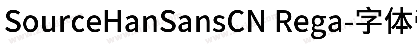 SourceHanSansCN Rega字体转换